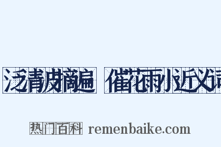 泛清波摘遍·催花雨小近义词是什么意思的图片